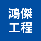 鴻傑工程股份有限公司,台中工程塗料防水塗料,外牆塗料,水性塗料,油漆塗料