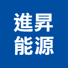 進昇能源股份有限公司,台中乙等
