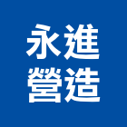 永進營造股份有限公司,台中市甲等綜合營造業甲等