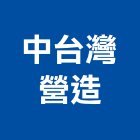 中台灣營造股份有限公司,台中市甲等綜合營造業甲等