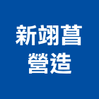 新翊菖營造有限公司,台中市甲等