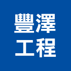 豐澤工程股份有限公司,1