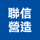 聯信營造有限公司,台中丙等