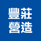 豐莊營造有限公司,台中丙等