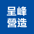 呈峰營造股份有限公司,台中市登陽未來之丘