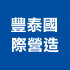 豐泰國際營造股份有限公司,台中市甲等舊制營造業甲等
