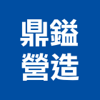 鼎鎰營造有限公司,台中市16led燈led燈具,led燈條,led燈泡,led燈管