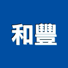 和豐股份有限公司,營造營造業