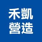 禾凱營造有限公司,台中丙等