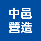 中邑營造股份有限公司,營造營造業