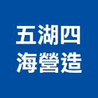 五湖四海營造股份有限公司,台中市營造騰楊營造,騰揚營造,江豐營造,南崴營造