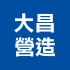 大昌營造股份有限公司,台中市豪宅