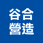 谷合營造有限公司,建築工程業建築,建築工程,建築材料,綠建築