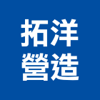 拓洋營造股份有限公司,營造營造業