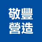 敬豐營造有限公司,營造營造業
