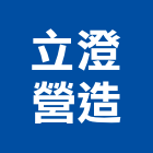 立澄營造有限公司,公共工程景觀工程,道路工程,工程告示牌,油漆工程