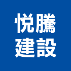 悅騰建設股份有限公司,08號