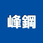 峰鋼實業有限公司,批發