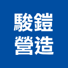 駿鎧營造有限公司,台中市乙等舊制營造業