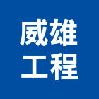 威雄工程有限公司,台中市土木土木工,建鋒土木,土木基礎工程,土木建築材料