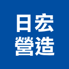 日宏營造有限公司,台中市甲等綜合營造業甲等