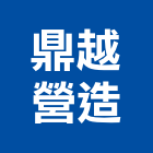 鼎越營造股份有限公司,文心