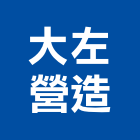 大左營造有限公司,平路