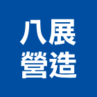 八展營造股份有限公司,台中市甲等綜合營造業甲等