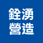 銓湧營造有限公司,台中市甲等綜合營造業甲等