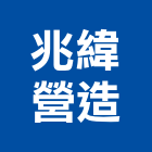 兆緯營造有限公司,公共工程景觀工程,道路工程,工程告示牌,油漆工程