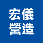 宏儀營造股份有限公司,台中市甲等綜合營造業甲等