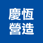 慶恆營造有限公司,台中丙等