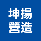 坤揚營造有限公司,台中市甲等綜合營造業甲等