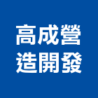 高成營造開發有限公司,台中市開發元利開發,承億開發,勤勝開發,惠田開發