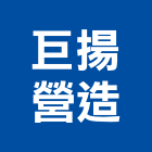 巨揚營造有限公司,台中丙等