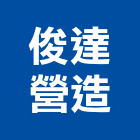 俊達營造有限公司,03號