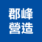 郡峰營造有限公司,10號