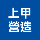 上甲營造有限公司,台中丙等