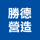 勝德營造有限公司,台中丙等
