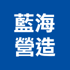 藍海營造有限公司,台中丙等