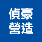 偵豪營造股份有限公司,台中市營造工程模板工程,景觀工程,道路工程,工程告示牌