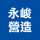 永峻營造有限公司,公共工程景觀工程,道路工程,工程告示牌,油漆工程