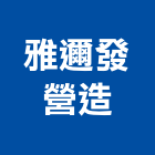雅邇發營造股份有限公司,台中丙等