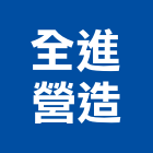 全進營造有限公司,南投縣綜合營造業綜合遊具,綜合佈線,綜合建材,綜合建築