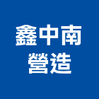 鑫中南營造有限公司,中南