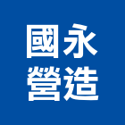 國永營造股份有限公司,台中市甲等綜合營造業甲等