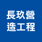 長玖營造工程股份有限公司,台中市riverone