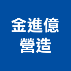 金進億營造有限公司,台中丙等