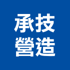 承技營造有限公司,台中丙等
