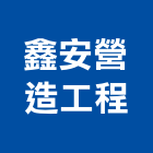 鑫安營造工程有限公司,台中市甲等綜合營造業甲等